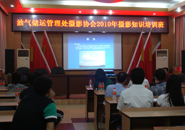 油气储运管理处摄影协会举办摄影讲座