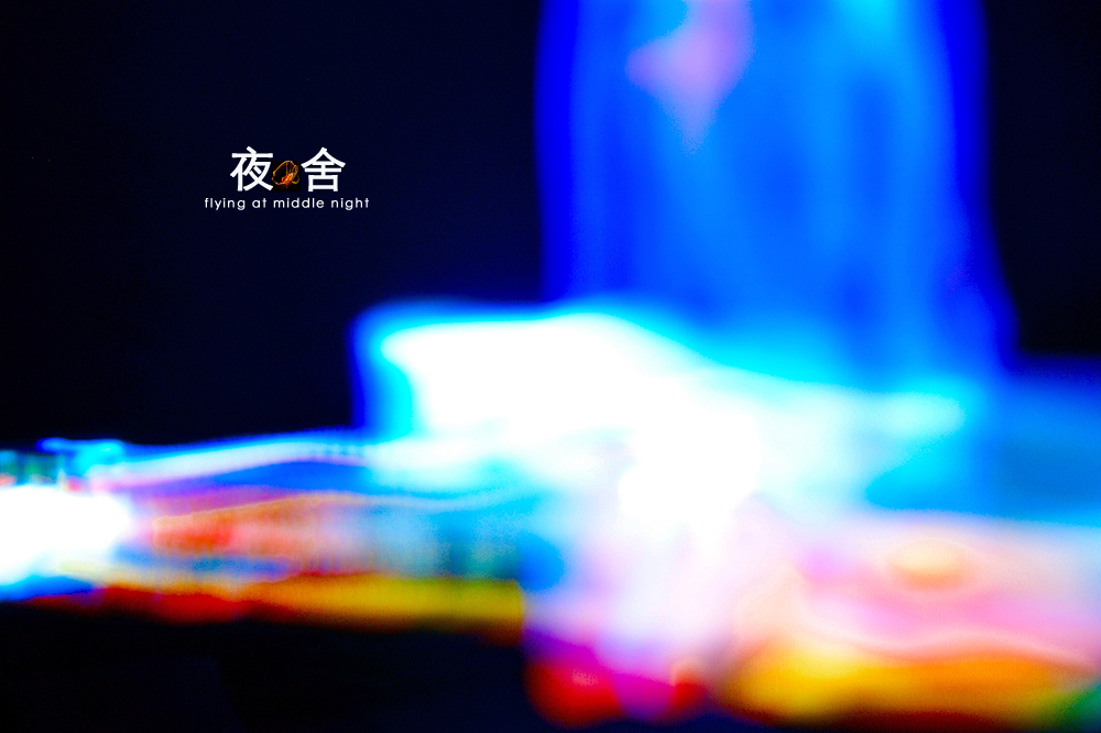 深夜，宿舍乱拍