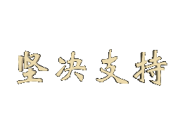 石油人摄影网2011年版主招聘公告