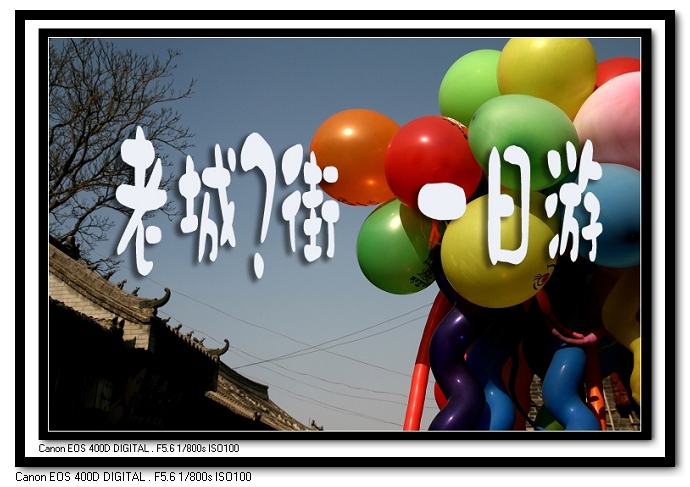 老城扫街去