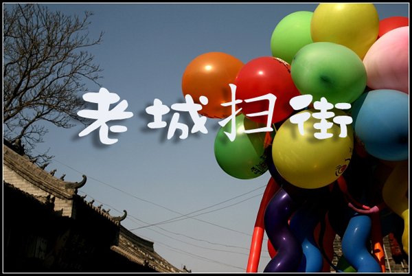 老城扫街去