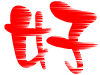 花絮  专注的摄友