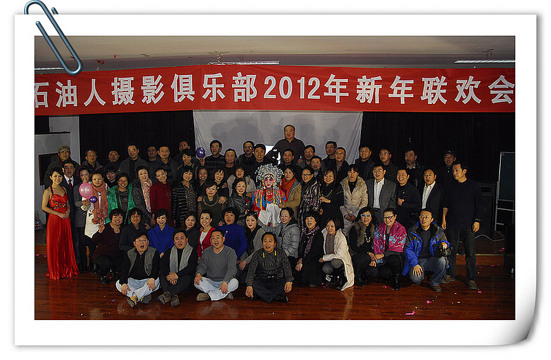 石油人摄影俱乐部2012年新年联欢会花絮汇贴
