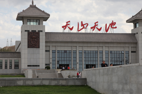 天山天池