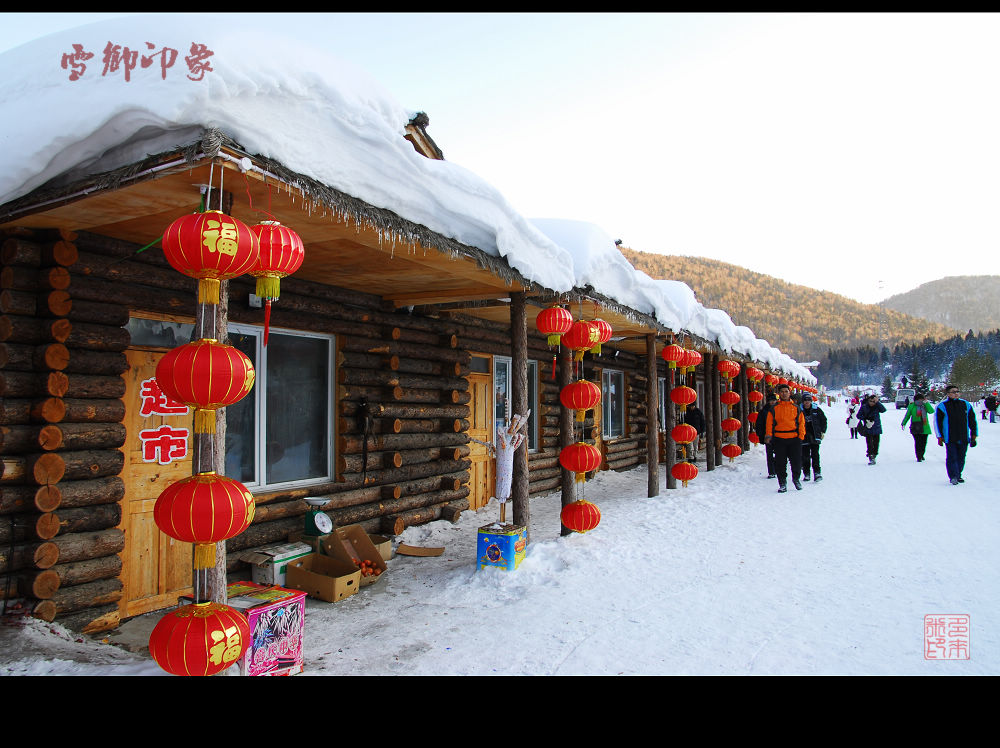 雪乡印象