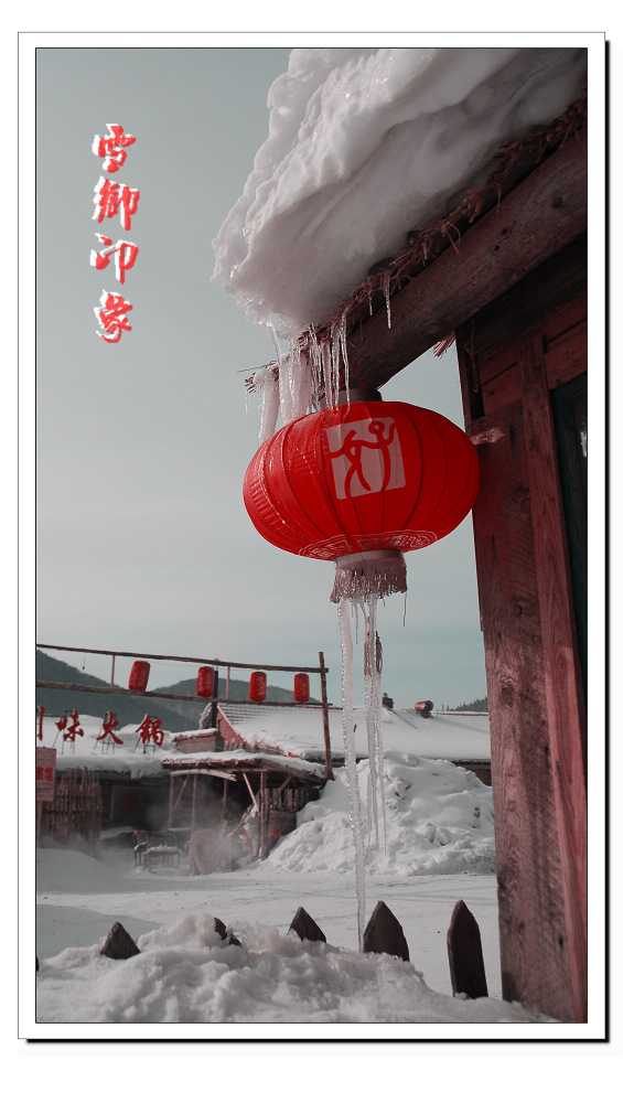 雪乡印象