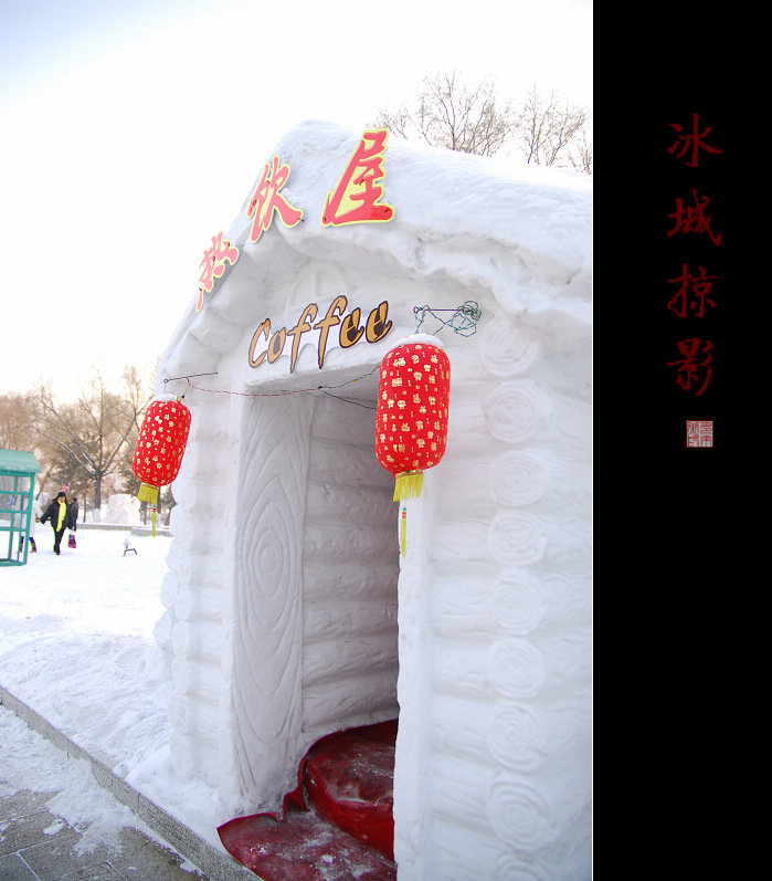 冰城小景（太阳岛＋冰雪大世界）