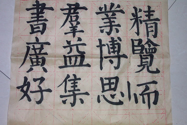 写毛笔字回报1[原创]