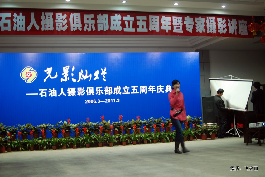 [原创]中华人民共和国石油人摄影家协会五周年庆典晚会部分片段