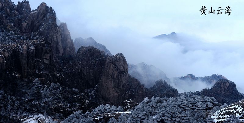 黄山云雾