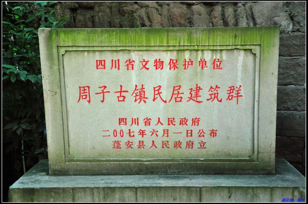 嘉陵第一桑梓//周子古镇