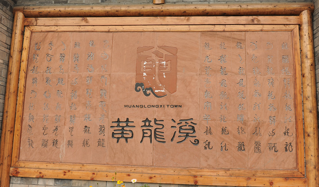 乐游黄龙溪