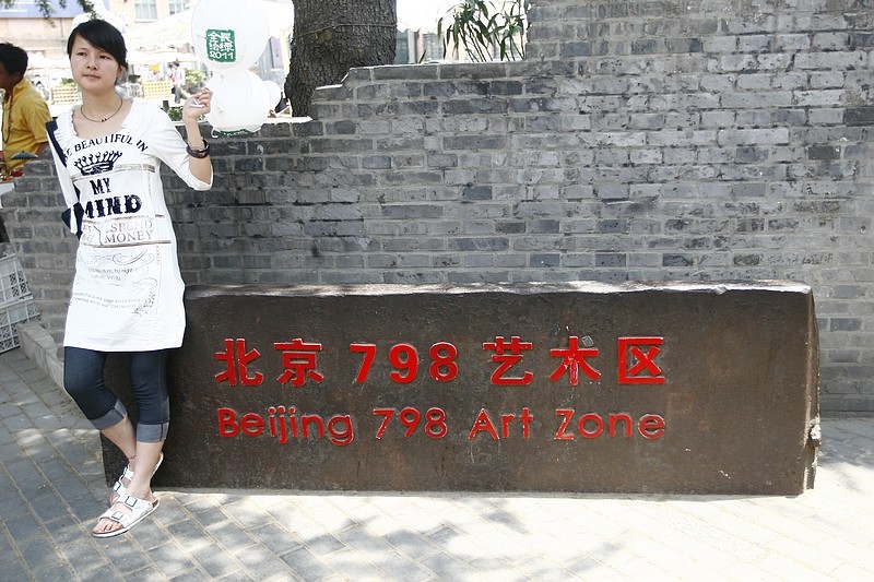 北京798