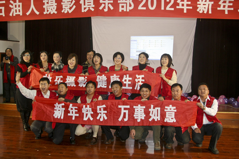 石油人摄影俱乐部2012年新年联欢会花絮汇贴