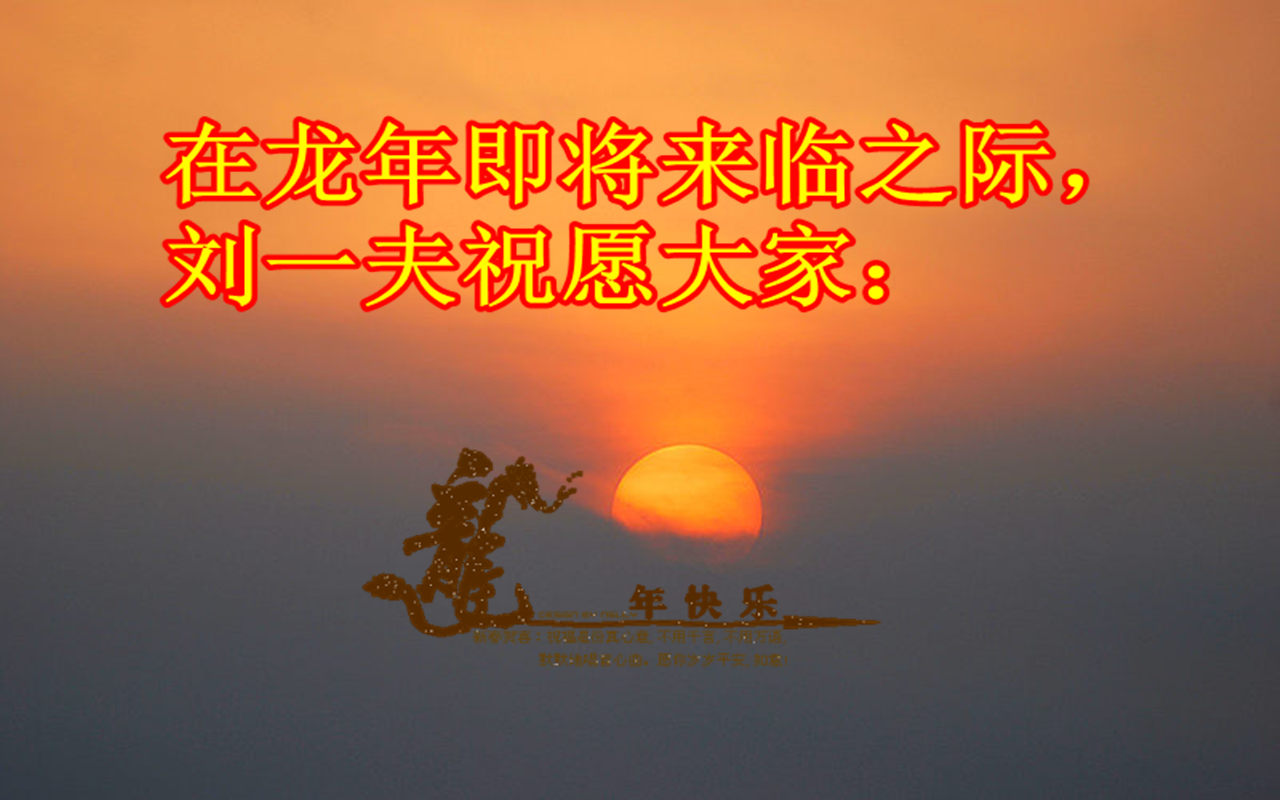 [原创]提前拜年
