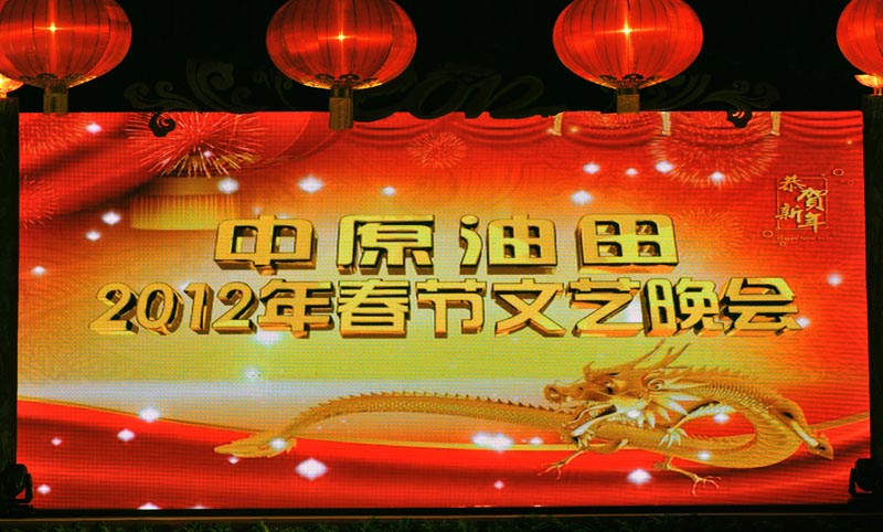 2012年中原油田春晚片断
