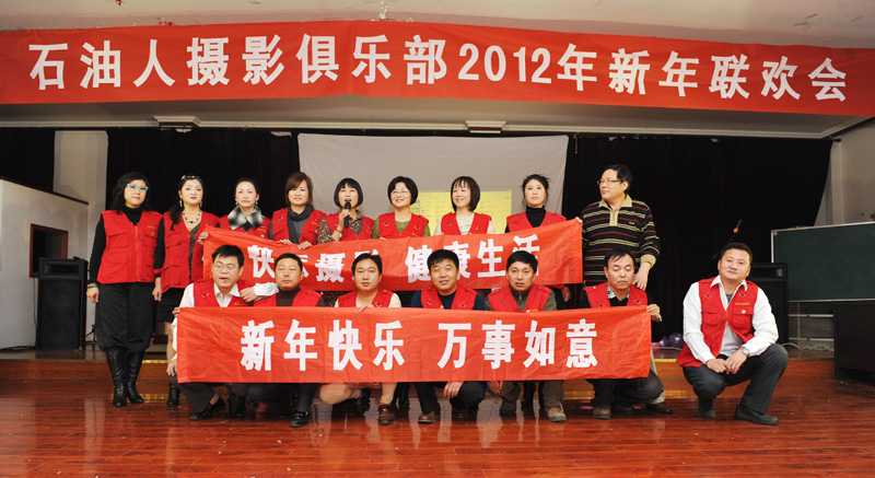 石油人摄影俱乐部2012年新年联欢会花絮汇贴