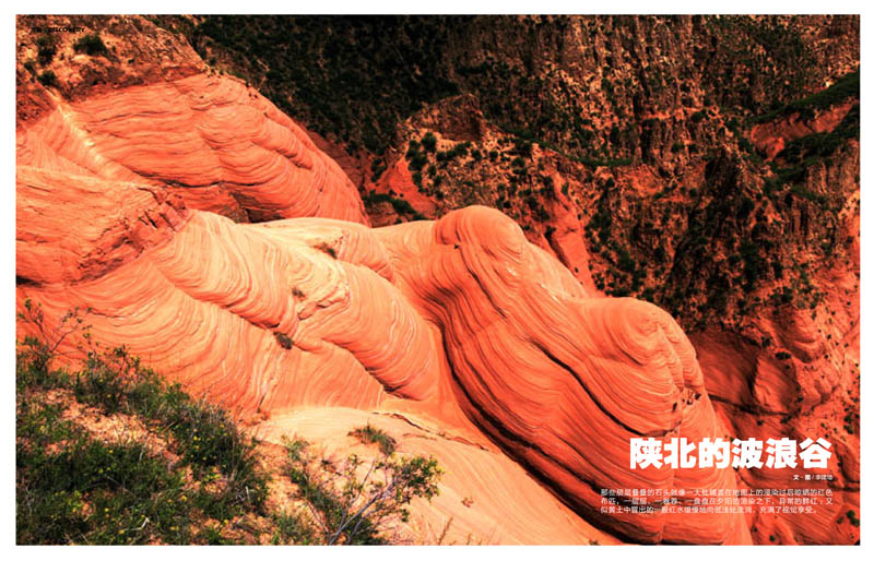 陕北的波浪谷——《旅游》杂志稿