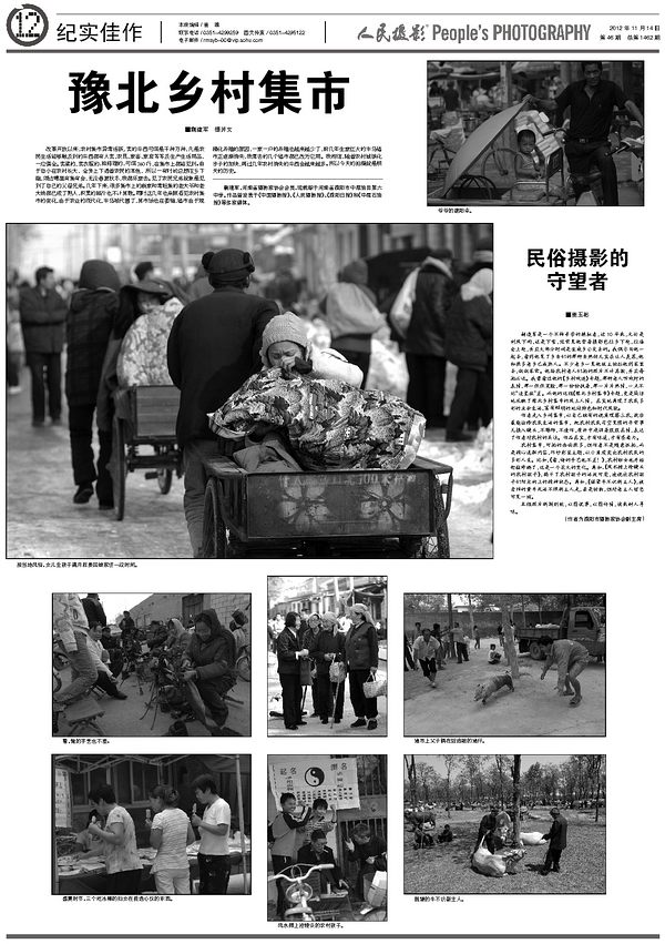 热烈祝贺我行我素民俗作品《豫北乡村集市》在人民摄影报整版发表