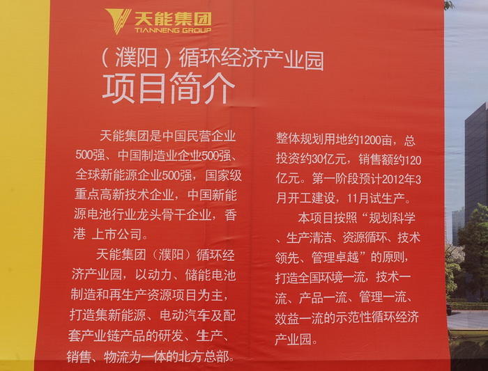 天能集团（濮阳）开工奠基