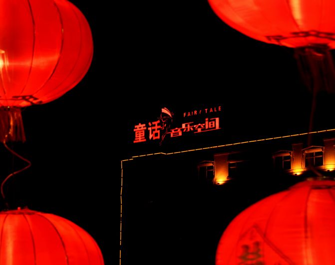 年间璀璨夜广场