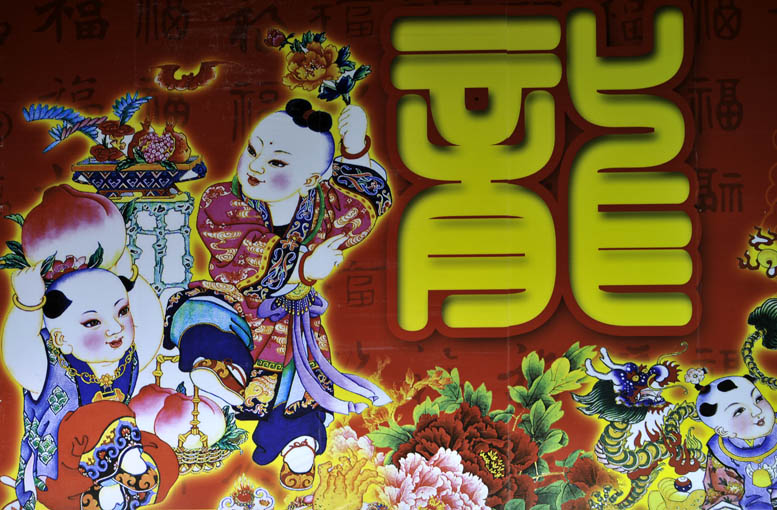 壬辰龙乡喜气浓