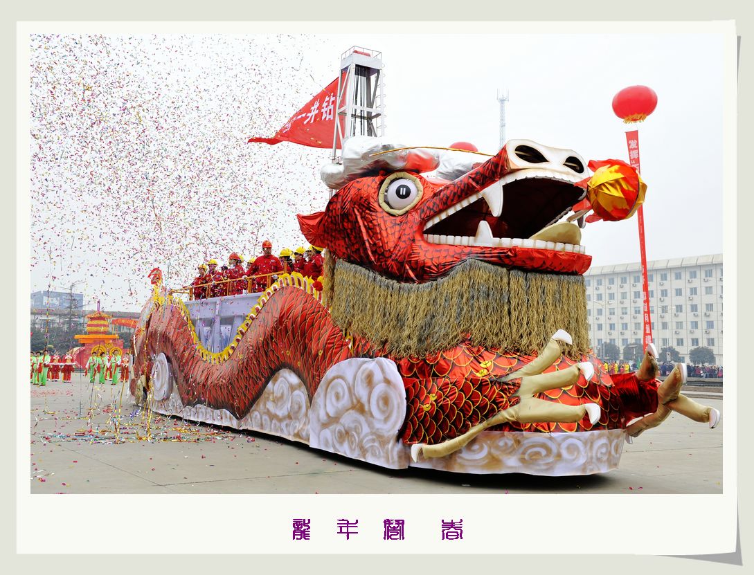 龙年闹春