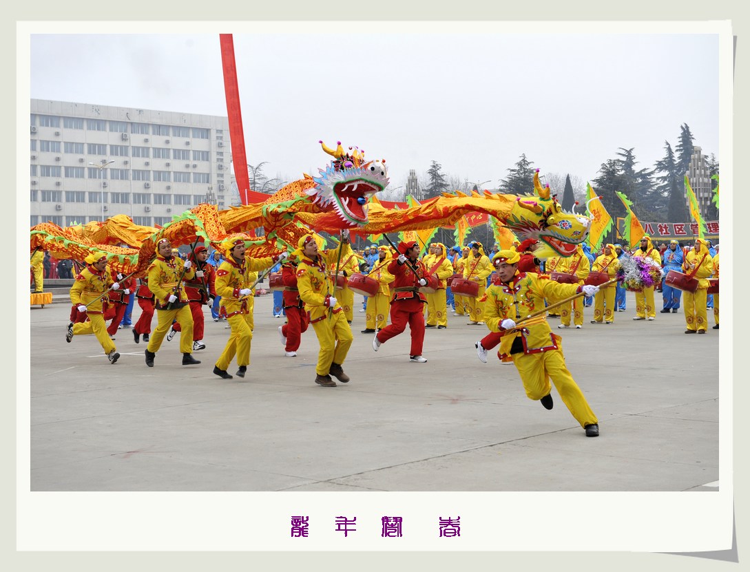 龙年闹春