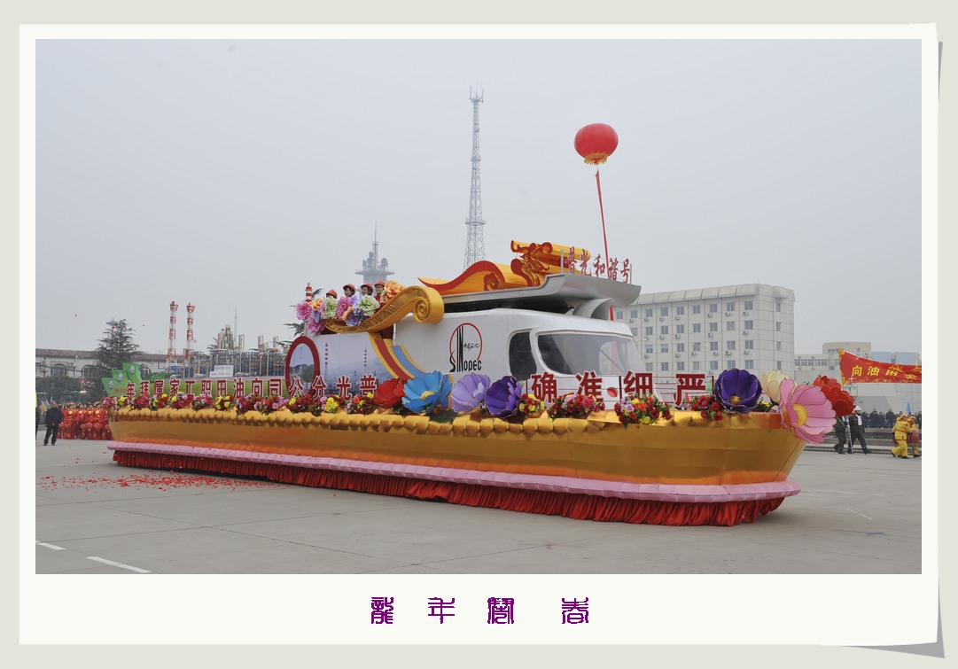 龙年闹春