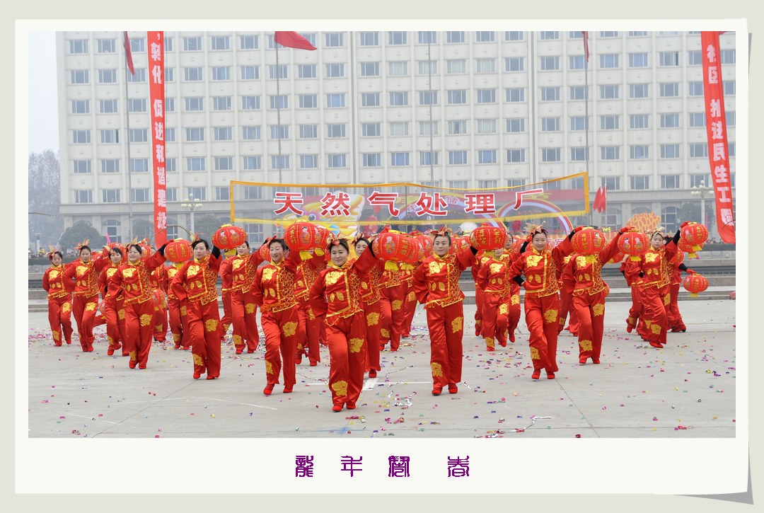 龙年闹春