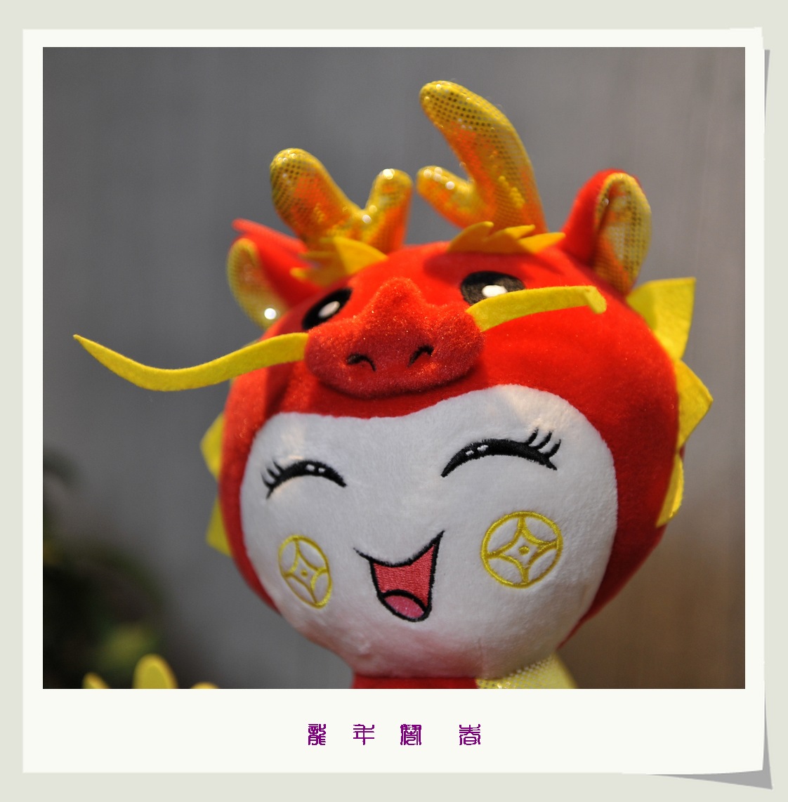 龙年闹春