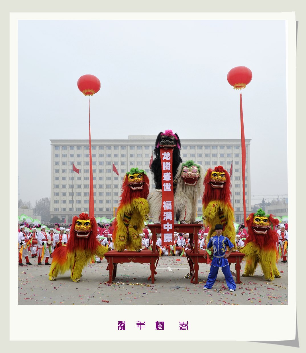 龙年闹春