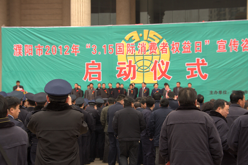 濮阳3.15掠影