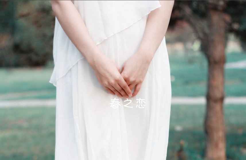 [原创]春之恋