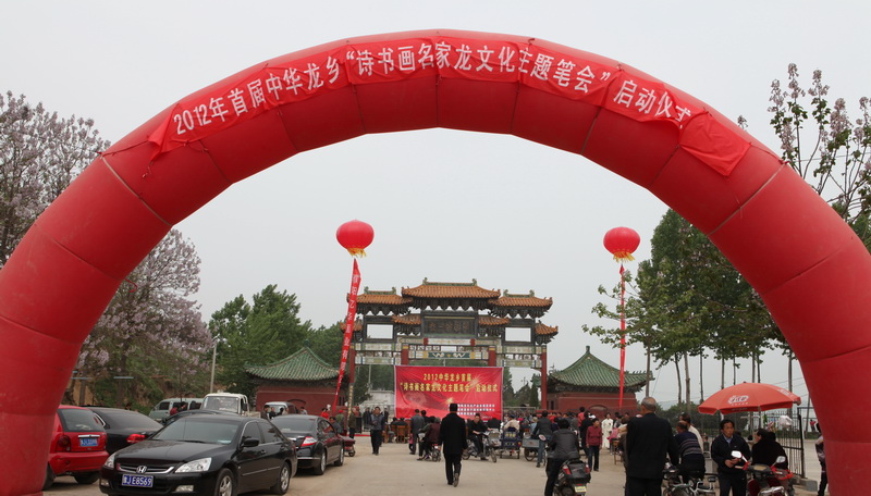 濮阳中华龙乡首届“诗书画名家龙文化主题笔会”开幕式纪实