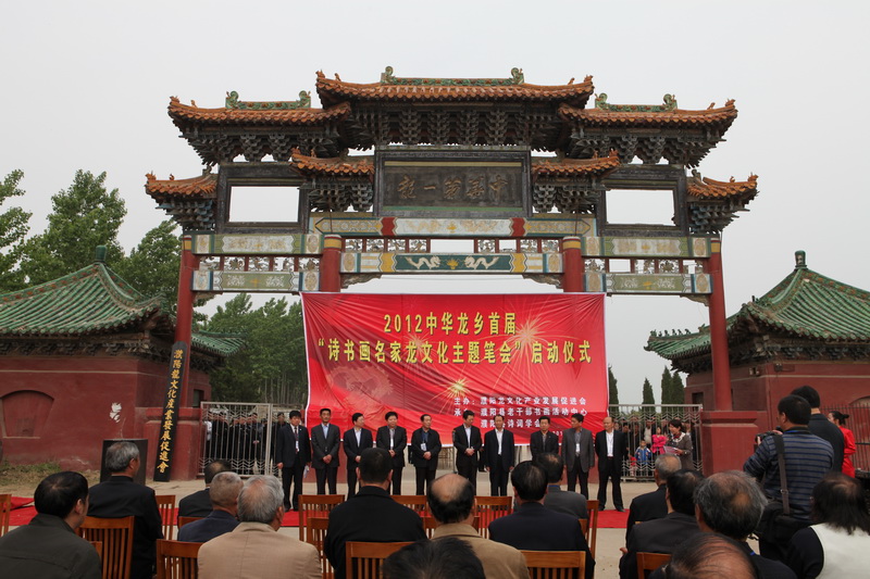 濮阳中华龙乡首届“诗书画名家龙文化主题笔会”开幕式纪实