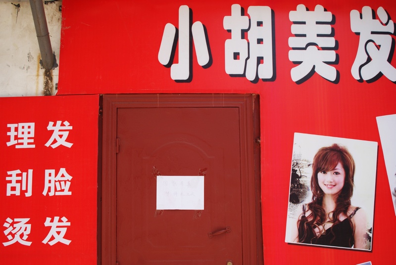 小胡美发！