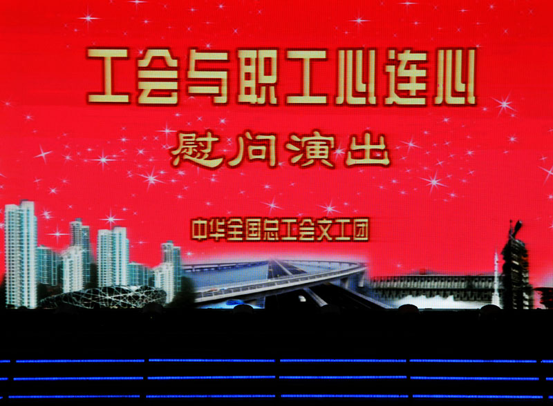 全总文工团和“石油人”心连心
