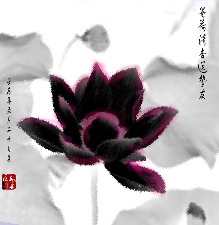 墨荷清香送挚友