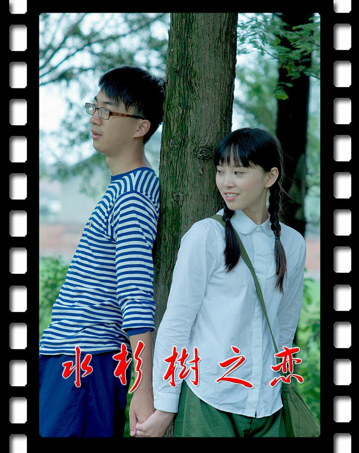 江汉油田首部微电影《水杉树之恋》疯狂剧透