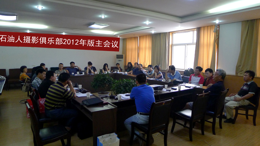 石油人摄影俱乐部2012年版主工作会议隆重召开