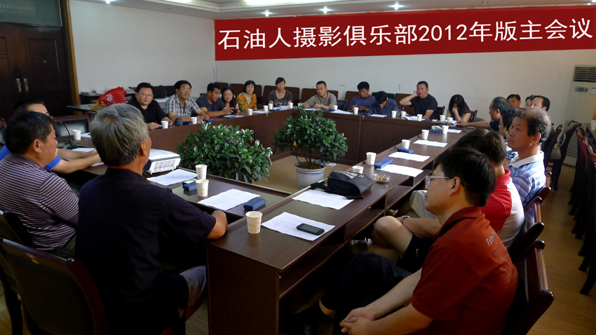 石油人摄影俱乐部2012年版主工作会议隆重召开