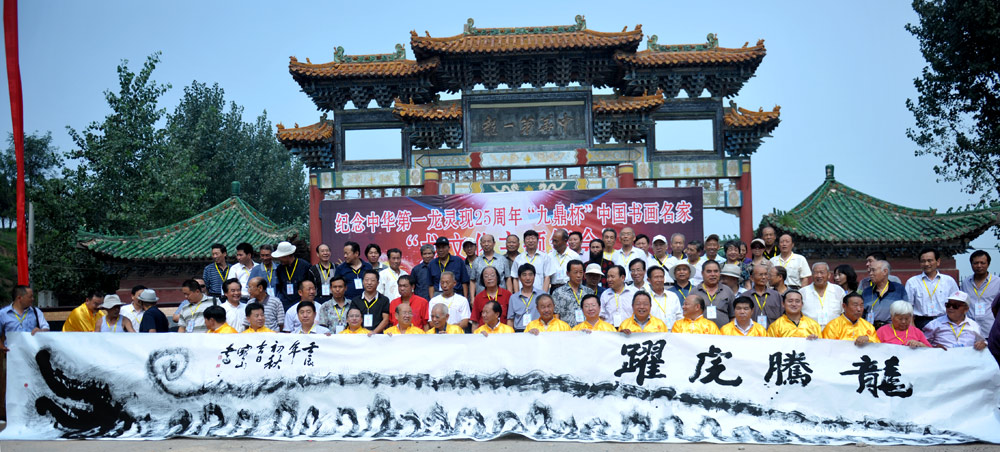 翰墨龙都——龙文化主题笔会记实