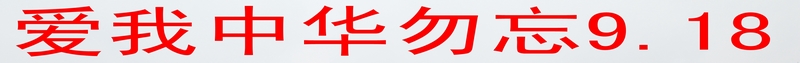 9.18难以抹去的苦难日