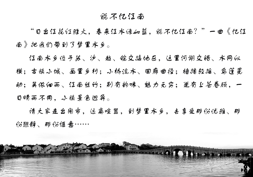 能不忆江南