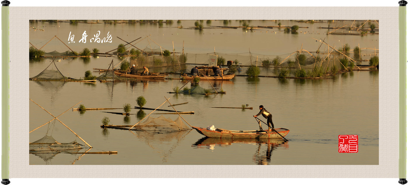 渔舟唱晚