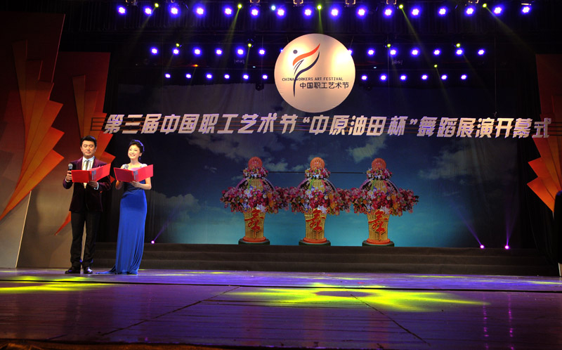 第三届中国职工艺术节“中原油田”杯舞蹈展演