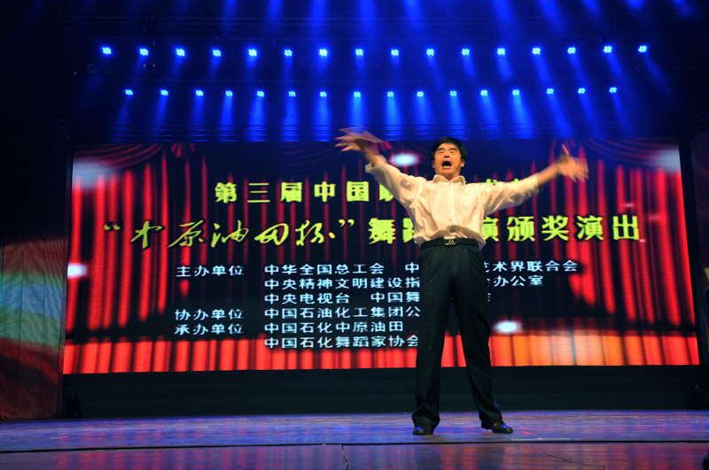 第三届中国职工艺术节“中原油田”杯舞蹈展演