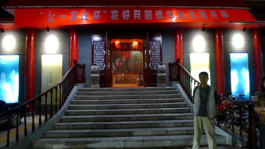 “花好月圆”摄影精品展开幕