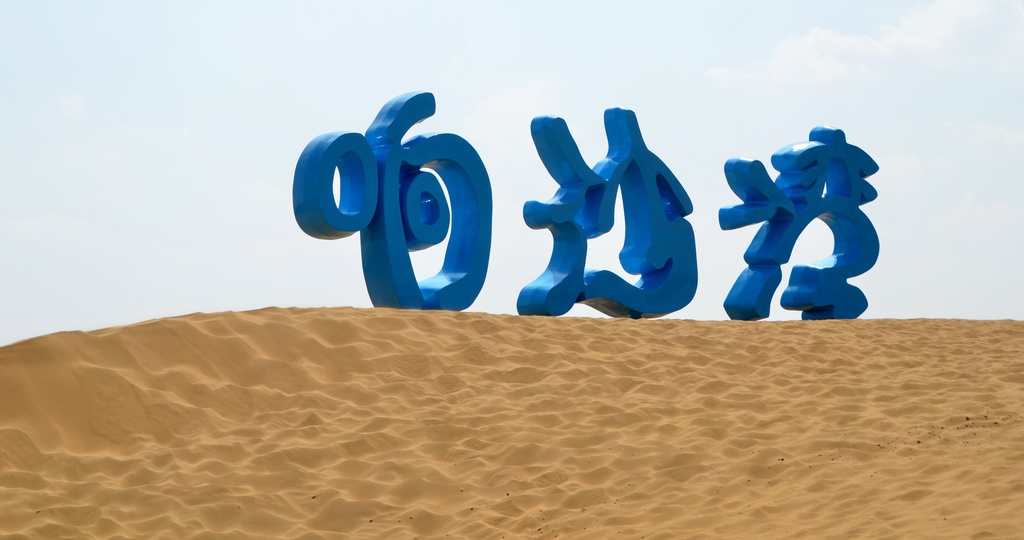 大漠 （续）
